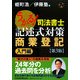 うかる!司法書士記述式対策 商業登記 入門編 第3版 [単行本]