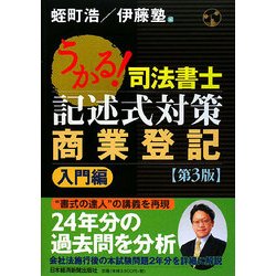 うかる!司法書士記述式対策 商業登記 入門編 第3版 [単行本]