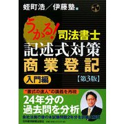 うかる!司法書士記述式対策 商業登記 入門編 第3版 [単行本]