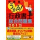 うかる!行政書士総合問題集〈2012年度版〉 [単行本]