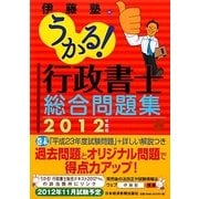 うかる!行政書士総合問題集〈2012年度版〉 [単行本]