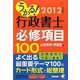うかる!行政書士必修項目100〈2012年度版〉 [単行本]