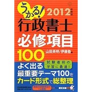 うかる!行政書士必修項目100〈2012年度版〉 [単行本]