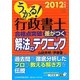うかる!行政書士合格点突破差がつく解法のテクニック〈2012年度版〉 [単行本]