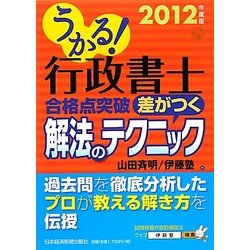 うかる!行政書士合格点突破差がつく解法のテクニック〈2012年度版〉 [単行本]
