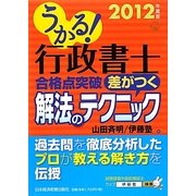 うかる!行政書士合格点突破差がつく解法のテクニック〈2012年度版〉 [単行本]