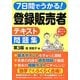 7日間でうかる!登録販売者テキスト&問題集 第3版 [単行本]