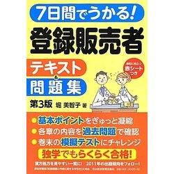7日間でうかる!登録販売者テキスト&問題集 第3版 [単行本]