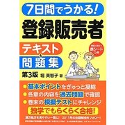 7日間でうかる!登録販売者テキスト&問題集 第3版 [単行本]