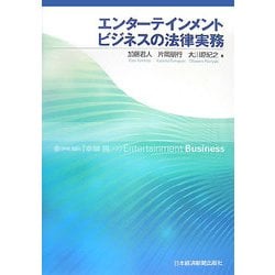エンターテインメントビジネスの法律実務 [単行本]