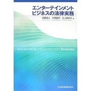 エンターテインメントビジネスの法律実務 [単行本]