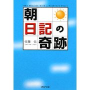 「朝」日記の奇跡(PHP文庫) [文庫]