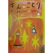 きんのことり 新装版 (とっておきのどうわ) [全集叢書]
