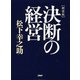 決断の経営 新装版 [単行本]