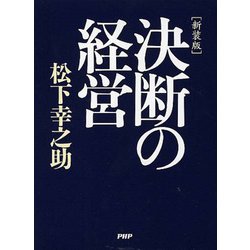 決断の経営 新装版 [単行本]