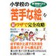 小学校の「苦手な絵」をマル秘ワザで完全攻略(新「勉強のコツ」シリーズ) [単行本]