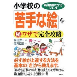 小学校の「苦手な絵」をマル秘ワザで完全攻略(新「勉強のコツ」シリーズ) [単行本]
