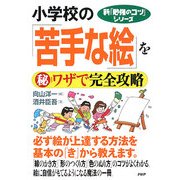 小学校の「苦手な絵」をマル秘ワザで完全攻略(新「勉強のコツ」シリーズ) [単行本]