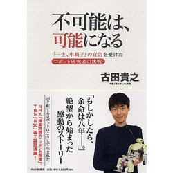 不可能は、可能になる―「一生、車椅子」の宣告を受けたロボット研究者の挑戦 [単行本]