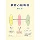 般若心経物語 [単行本]