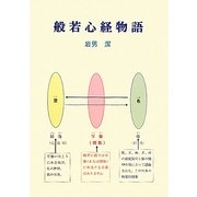 般若心経物語 [単行本]
