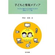 子どもと情報メディア―子どもの健やかな成長のための情報メディア論 [単行本]