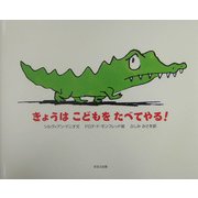 きょうはこどもをたべてやる!(ほるぷ海外秀作絵本) [絵本]