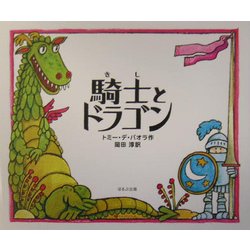 騎士とドラゴン [絵本]