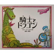 騎士とドラゴン [絵本]