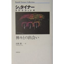 ヨドバシ.com - 神々との出会い(シュタイナーコレクション〈4〉) [全集 