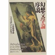幻想文学論序説(創元ライブラリ) [文庫]