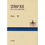 雲烟の国―風土から見た中国文化論(東方選書〈24〉) [全集叢書]