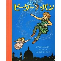 ピーター・パン(とびだししかけえほん) [絵本]