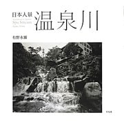 日本人景 温泉川 [単行本]
