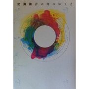 武満徹 音の河のゆくえ [単行本]