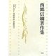 詩論と詩学〈2〉梁塵秘抄・斎藤茂吉(西郷信綱著作集〈第5巻〉) [全集叢書]