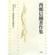 詩論と詩学〈2〉梁塵秘抄・斎藤茂吉(西郷信綱著作集〈第5巻〉) [全集叢書]