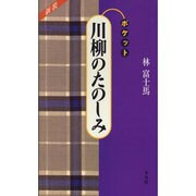 川柳のたのしみ 新装版 (ポケットシリーズ) [単行本]