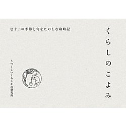 くらしのこよみ―七十二の季節と旬をたのしむ歳時記 [単行本]