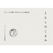 くらしのこよみ―七十二の季節と旬をたのしむ歳時記 [単行本]