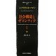 社会構造とゼマンティク〈1〉(叢書・ウニベルシタス) [全集叢書]