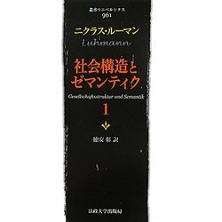 社会構造とゼマンティク〈1〉(叢書・ウニベルシタス) [全集叢書]