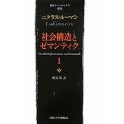 社会構造とゼマンティク〈1〉(叢書・ウニベルシタス) [全集叢書]