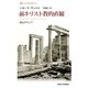 前キリスト教的直観―甦るギリシア(叢書・ウニベルシタス) [全集叢書]