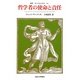 哲学者の使命と責任(叢書・ウニベルシタス) [全集叢書]