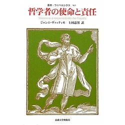 哲学者の使命と責任(叢書・ウニベルシタス) [全集叢書]