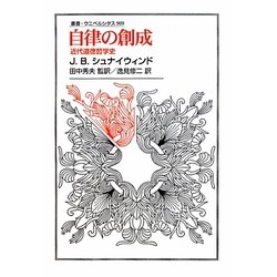 ヨドバシ.com - 自律の創成―近代道徳哲学史(叢書・ウニベルシタス