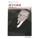 諸学の体系―学問論復興のために(叢書・ウニベルシタス) [全集叢書]