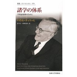 諸学の体系―学問論復興のために(叢書・ウニベルシタス) [全集叢書]