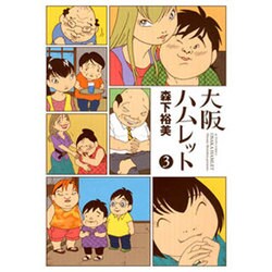 大阪ハムレット 3（アクションコミックス） [コミック]